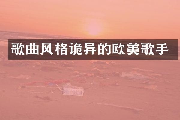 歌曲风格诡异的欧美歌手