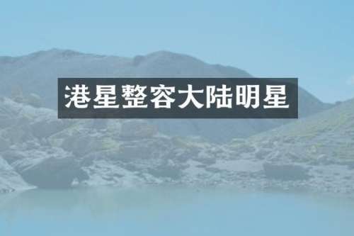 港星整容大陆明星