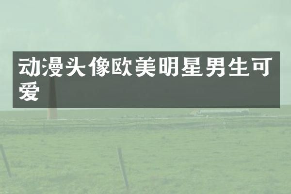 动漫头像欧美明星男生可爱