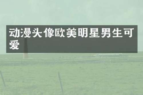 动漫头像欧美明星男生可爱