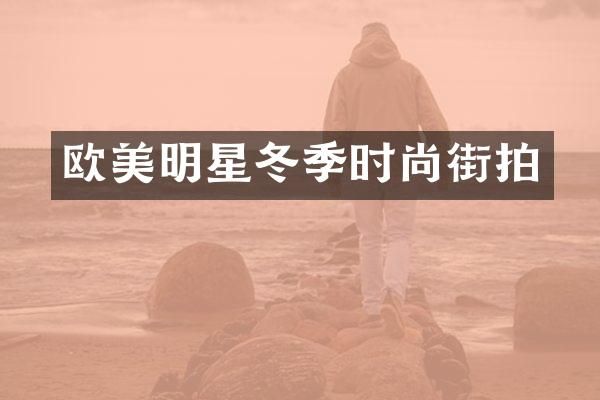 欧美明星冬季时尚街拍