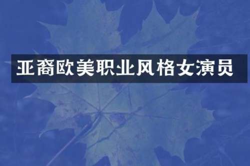 亚裔欧美职业风格女演员