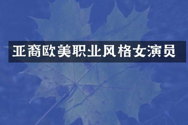 亚裔欧美职业风格女演员