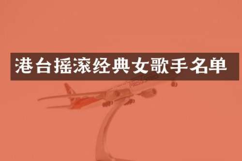 港台摇滚经典女歌手名单