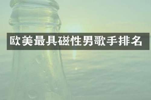 欧美最具磁性男歌手排名