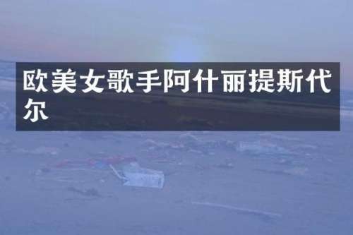 欧歌手阿什丽提斯代尔