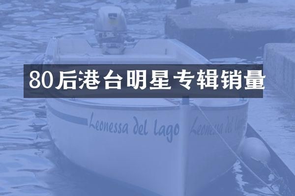 80后港台明星专辑销量