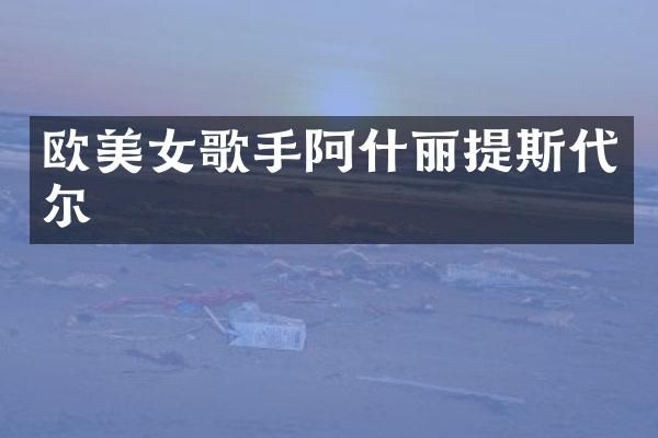 欧歌手阿什丽提斯代尔