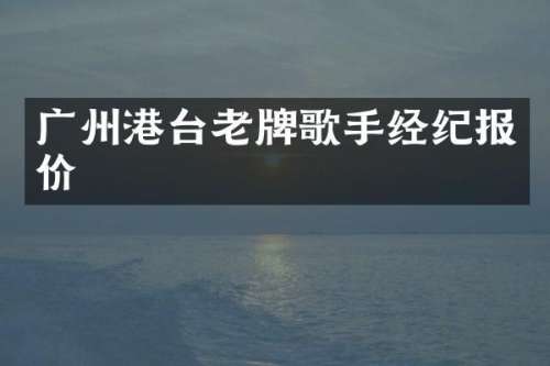 广州港台老牌歌手经纪报价