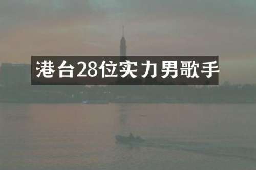 港台28位实力男歌手