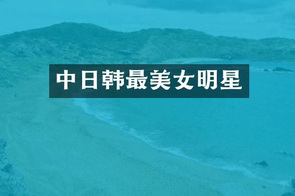 中日韩最明星