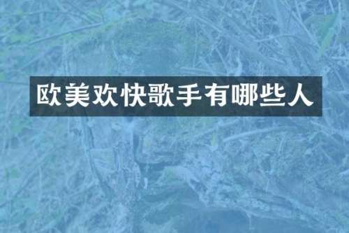 欧美欢快歌手有哪些人