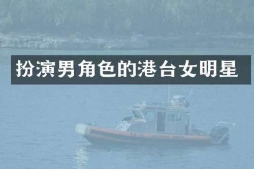 扮演男角色的港台女明星