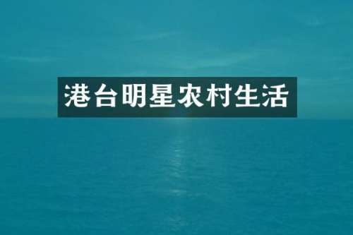 港台明星农村生活