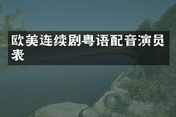欧美连续剧粤语配音演员表