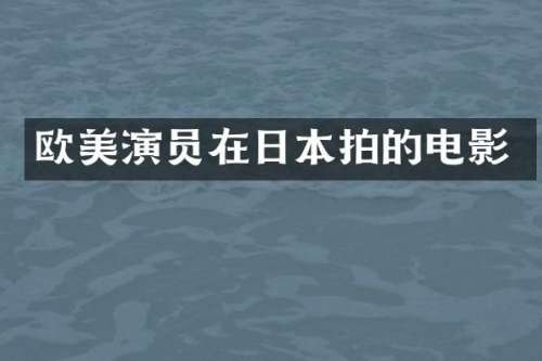 欧美演员在日本拍的电影