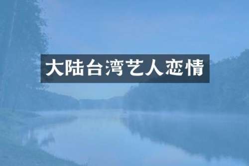 大陆台湾艺人恋情