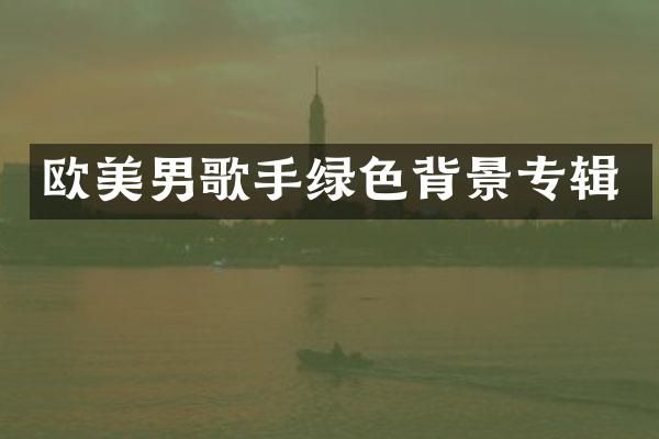欧美男歌手绿色背景专辑