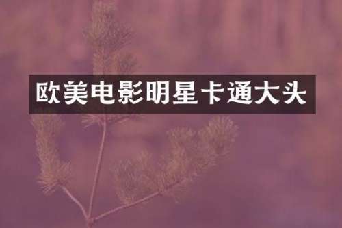 欧美电影明星卡通大头