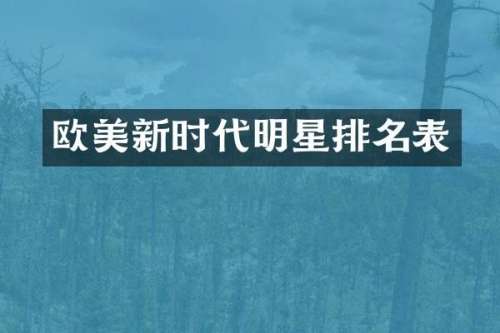 欧美新时代明星排名表