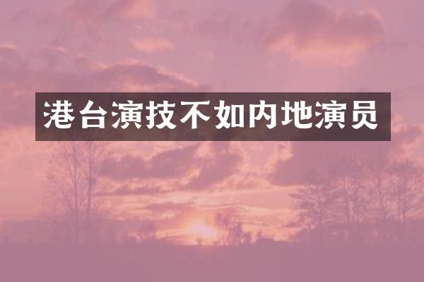 港台演技不如内地演员