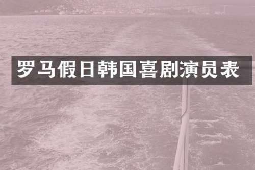 罗马假日韩国喜剧演员表
