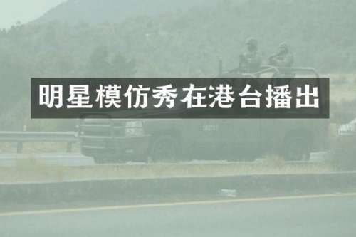 明星模仿秀在港台播出