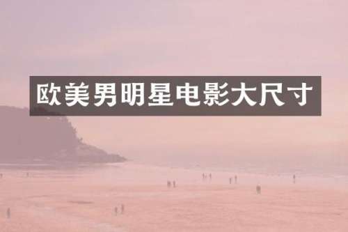 欧美男明星电影大尺寸