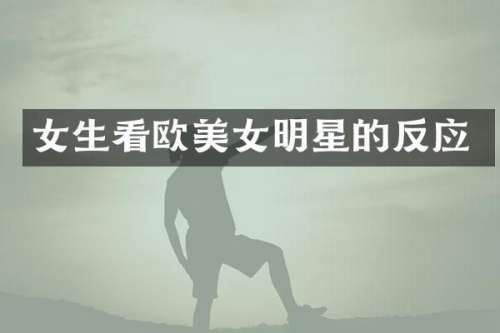 女生看欧明星的反应