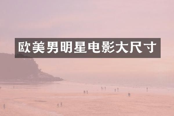欧美男明星电影大尺寸