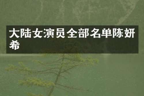 大陆女演员全部名单陈妍希