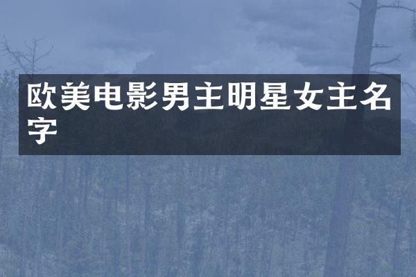 欧美电影男主明星女主名字