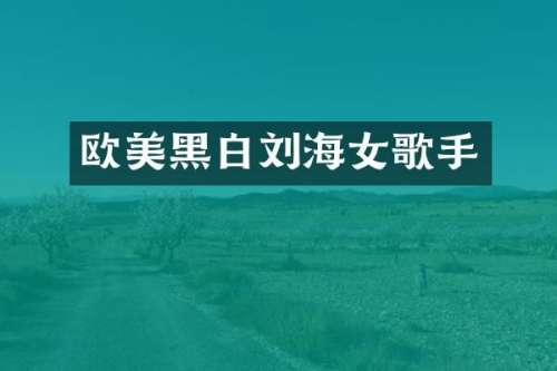 欧美黑白刘海女歌手