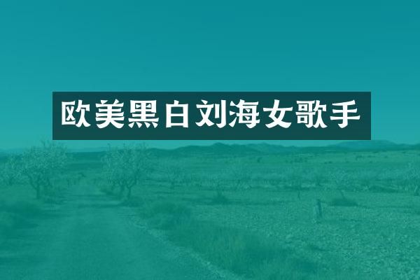 欧美黑白刘海女歌手