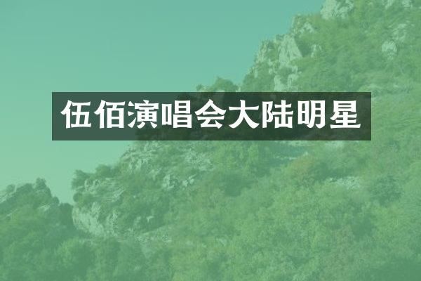 伍佰演唱会大陆明星