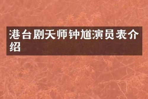 港台剧天师钟馗演员表介绍