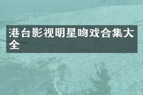 港台影视明星大全