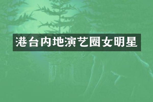 港台内地演艺圈女明星
