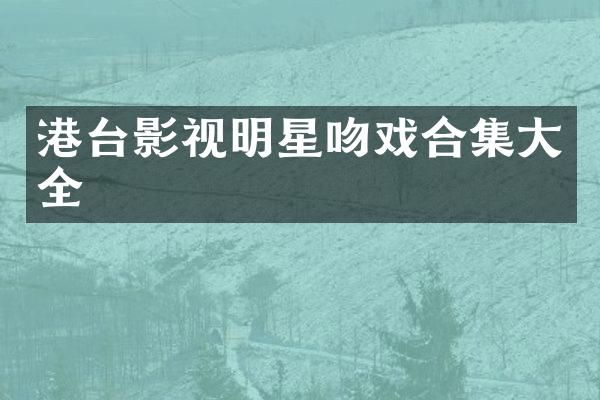 港台影视明星大全