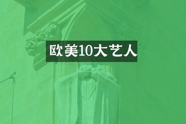 欧美10大艺人