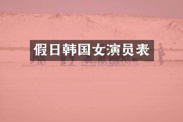 假日韩国女演员表