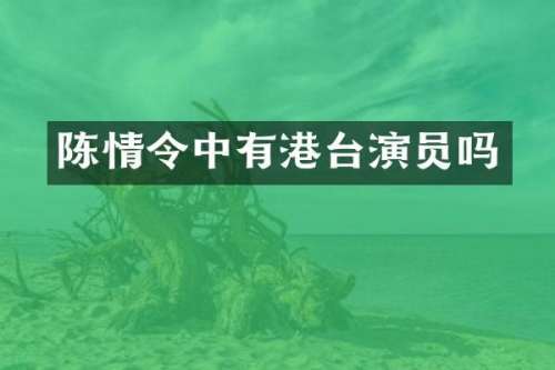 陈情令中有港台演员吗