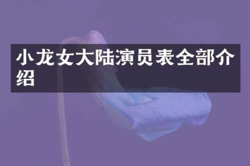 大陆演员表全部介绍
