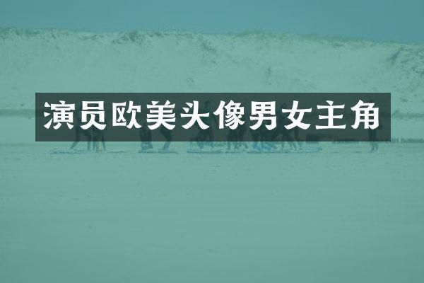 演员欧美头像男女主角