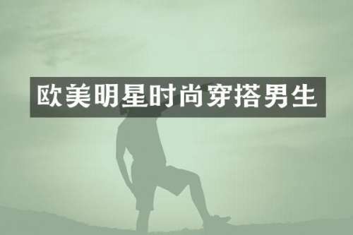 欧美明星时尚穿搭男生