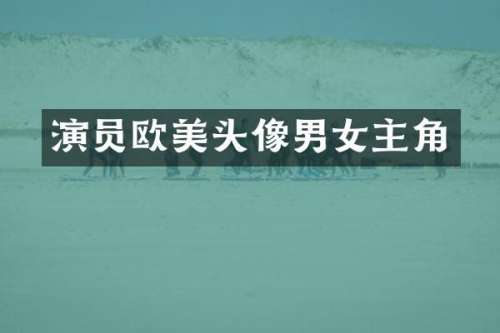演员欧美头像男女主角
