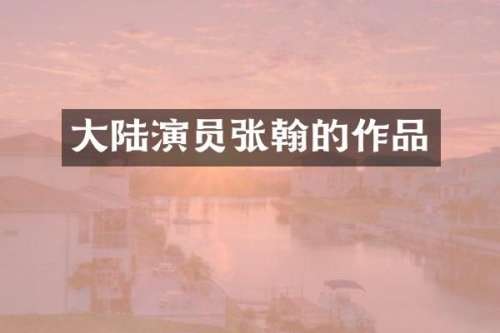 大陆演员张翰的作品