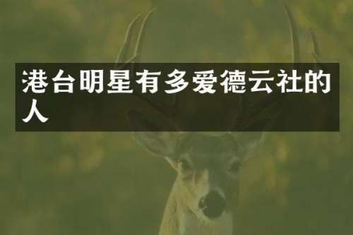 港台明星有多爱德云社的人