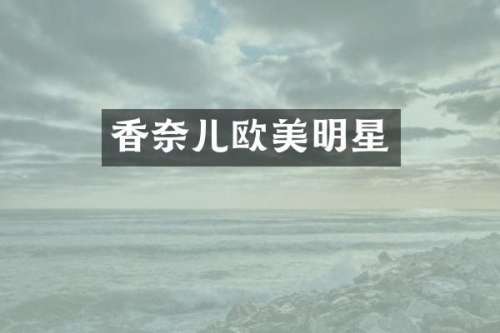 香奈儿欧美明星