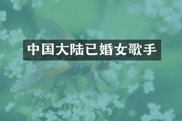 中国大陆已婚女歌手